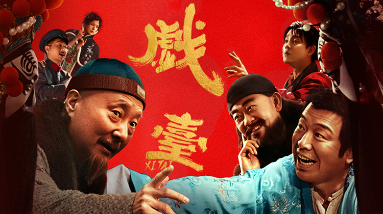 戏台·实力派笑匠齐聚