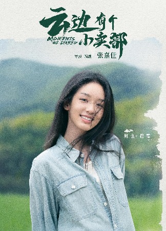 云边有个小卖部