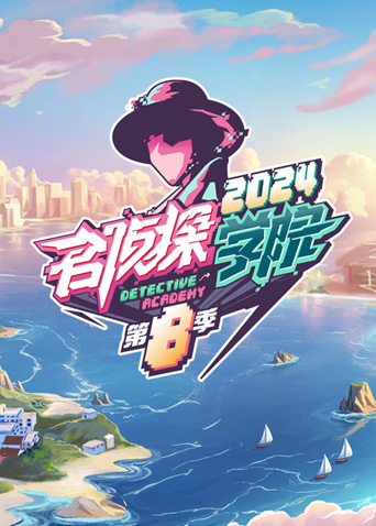 名侦探学院8