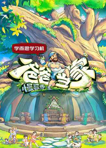 爸爸当家·慢享季