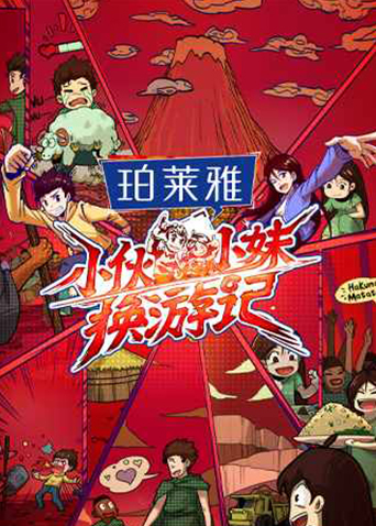 小伙小妹换游记