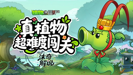 真植物超难度闯关