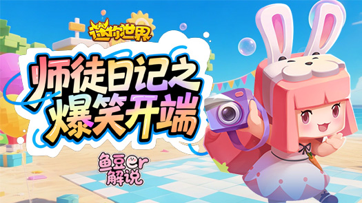 迷你世界师徒日记之爆笑开端