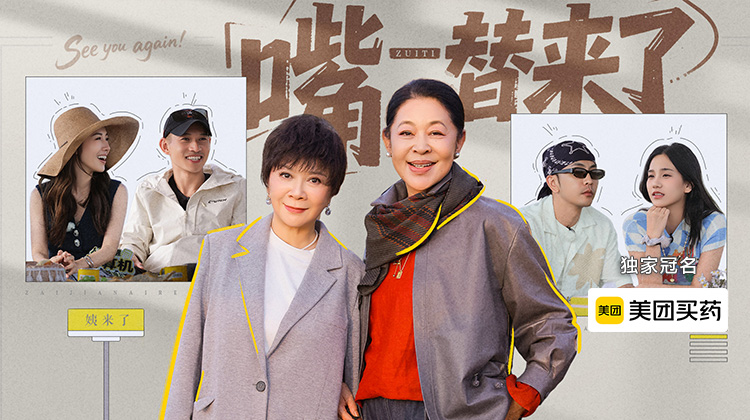 再见爱人5 | 超强嘴替倪萍蔡明登场