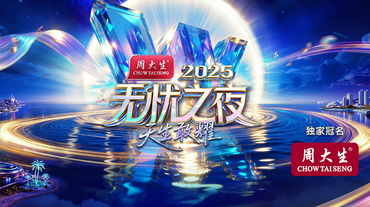  无忧之夜2025丨张韶涵刘宇震撼开唱！