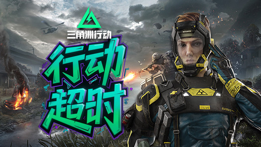 芽芽三角洲 带出30w物资