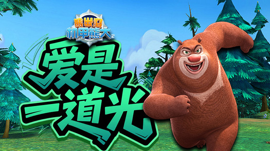 沫沫机甲熊大2 熊大熊二