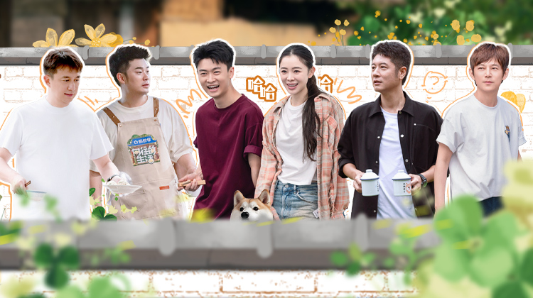 向往的生活-戏如人生