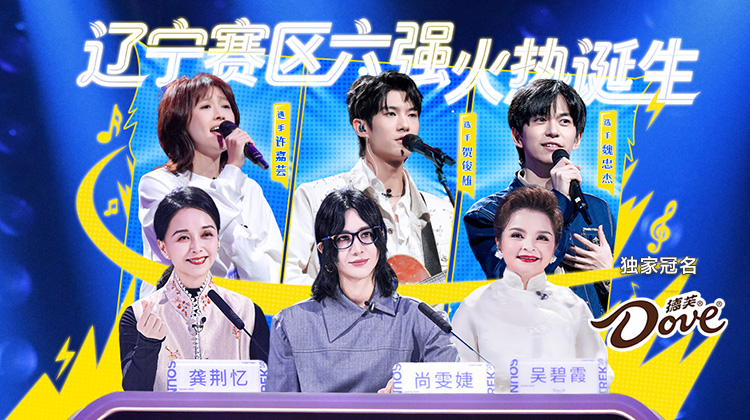 声鸣远扬丨实力歌手争夺辽宁赛区六强