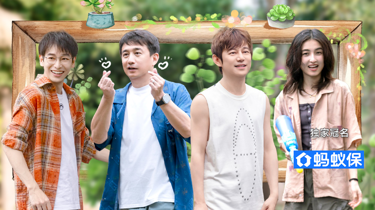 向往丨何炅彭昱畅张子枫蘑菇屋过中秋