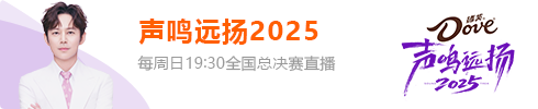 声鸣远扬2025