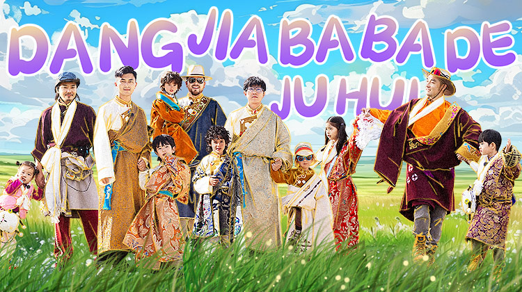 当家爸爸的聚会