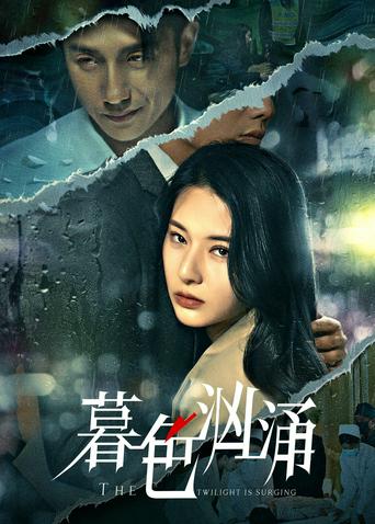 暮色汹涌