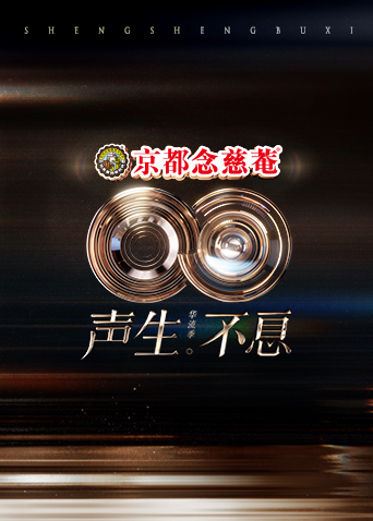 声生不息·华流季