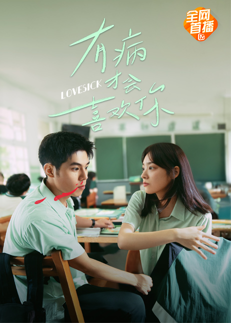有病才会喜欢你