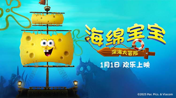 海绵宝宝：深海大冒险