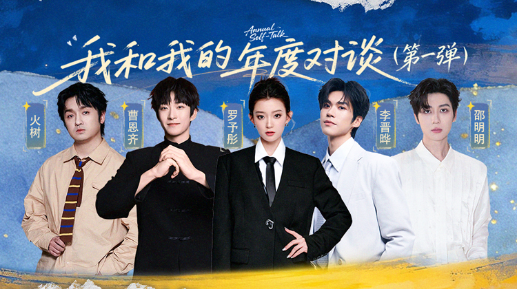 我和我的年度对谈