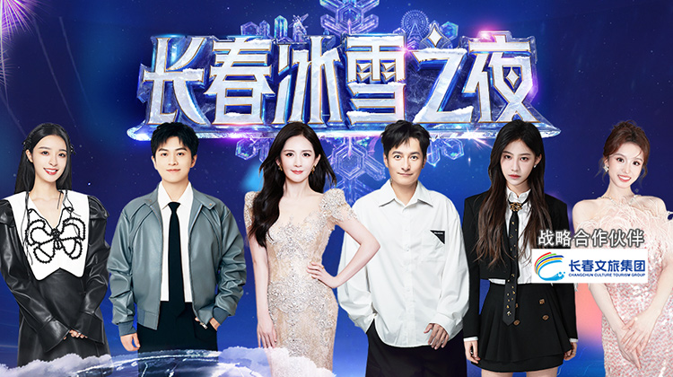 长春冰雪之夜·全程回顾