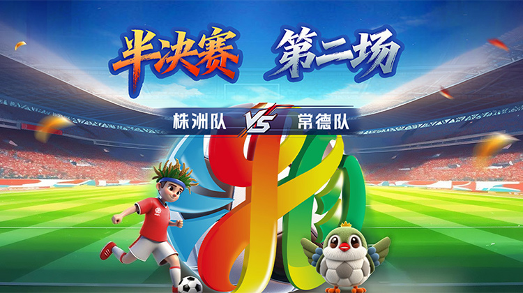 “湘超”半决赛·株洲vs常德