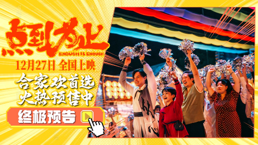 点到为止 终极预告