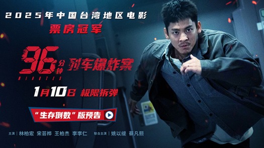96分钟：列车爆炸案 预告