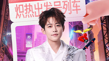 2025-2026跨年演唱会