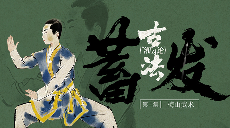 古法“湘”对论·更新！