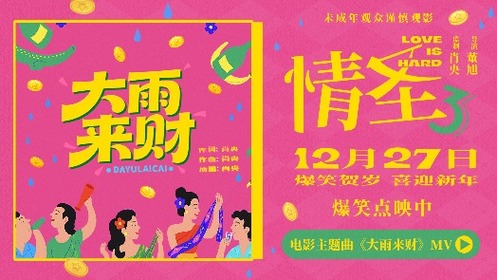 情圣3 主题曲《大雨来财》