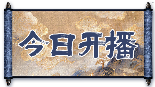 今天中午12点开播