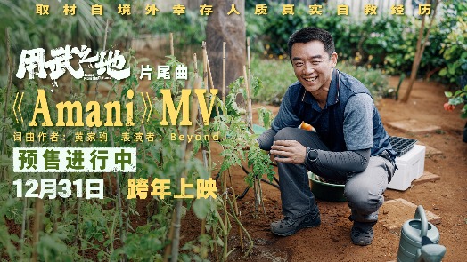 用武之地 片尾曲MV