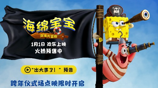 海绵宝宝：深海大冒险 预告