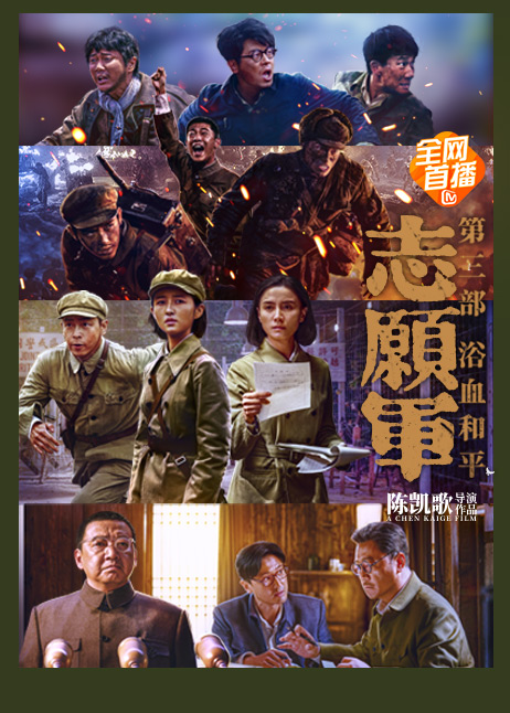 志愿军：浴血和平