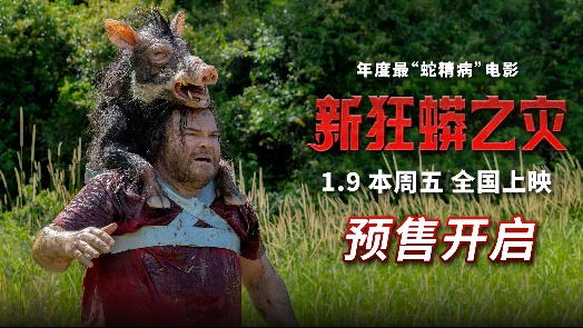 新狂蟒之灾 火爆预售中