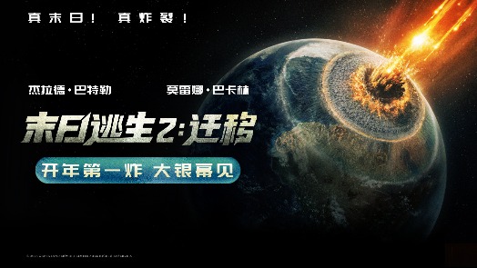 末日逃生2：迁移 确认引进