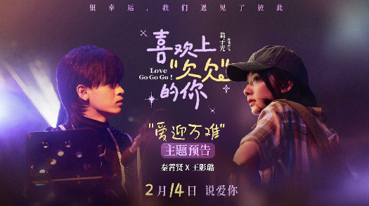 喜欢上“欠欠”的你 预告