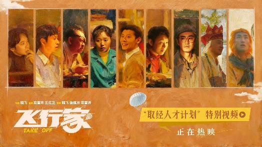 飞行家 特别视频 