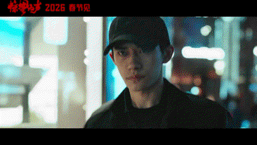 惊蛰无声·定档2026年春节