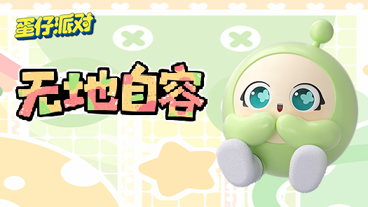 木木解说蛋仔派对私人地图挑战