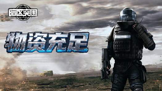 晟晟解说暗区突围 新手福利