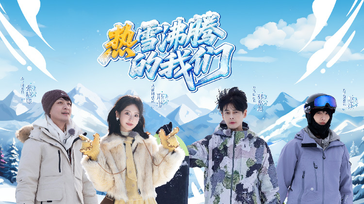 热雪沸腾的我们