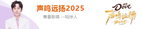 声鸣远扬2025
