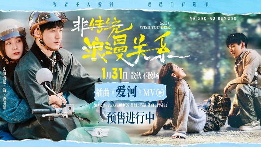 非传统浪漫关系 插曲MV