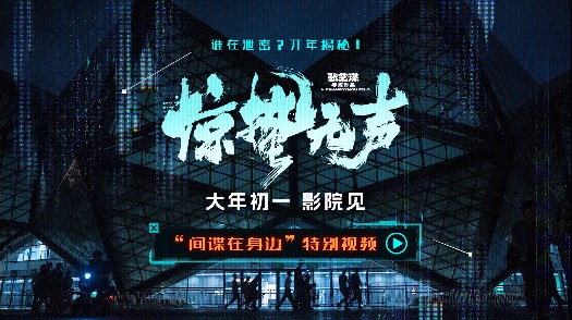 驚蟄無(wú)聲 特別視頻