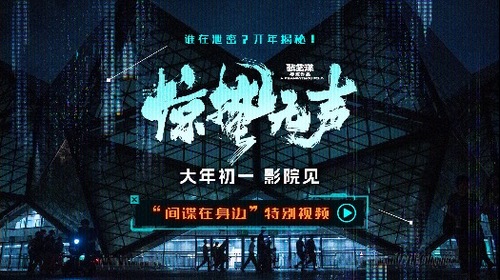 惊蛰无声 特别视频