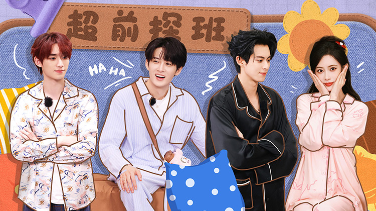 你好，星期六·超前探班