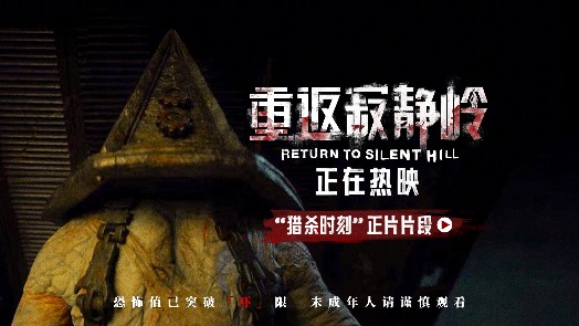 重返寂靜嶺 片段 