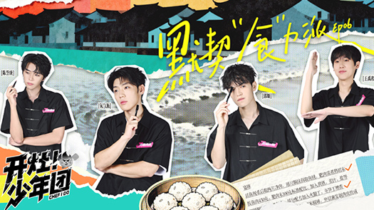 开灶！少年团