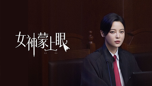 女神蒙上眼·幕后纪录片