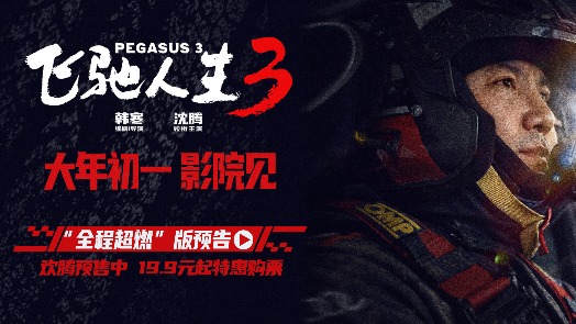 飞驰人生3 全新预告