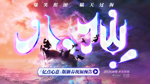 八仙！ 新春祝福预告